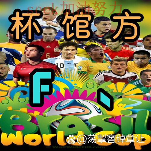 世界杯买球靠谱吗?一篇讲清楚|真实体验(全球总决赛) 世界杯买球靠谱吗?一篇讲清楚|真实体验(全球总决赛)
